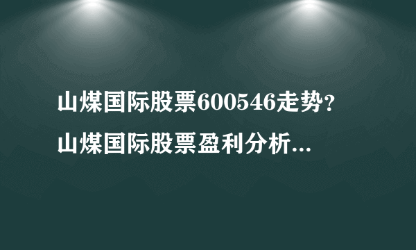 山煤国际股票600546走势？山煤国际股票盈利分析？山煤国际股票暴跌最新消息？