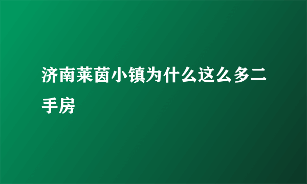 济南莱茵小镇为什么这么多二手房