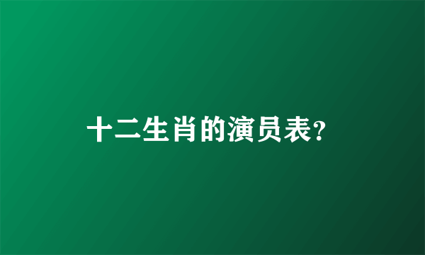 十二生肖的演员表？