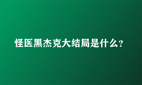 怪医黑杰克大结局是什么？