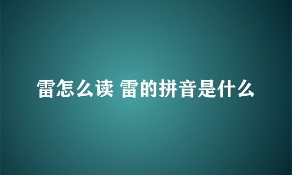 雷怎么读 雷的拼音是什么