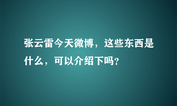 张云雷今天微博，这些东西是什么，可以介绍下吗？