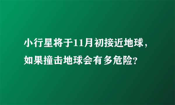 小行星将于11月初接近地球，如果撞击地球会有多危险？