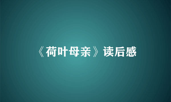 《荷叶母亲》读后感