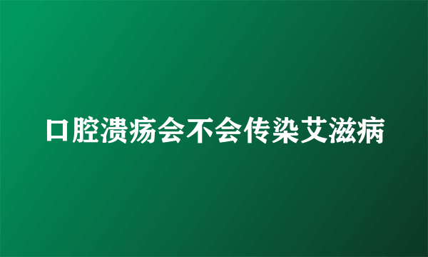 口腔溃疡会不会传染艾滋病