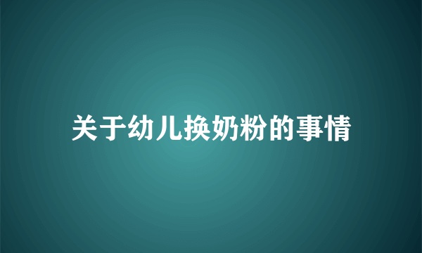 关于幼儿换奶粉的事情