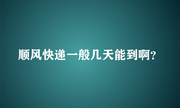 顺风快递一般几天能到啊？