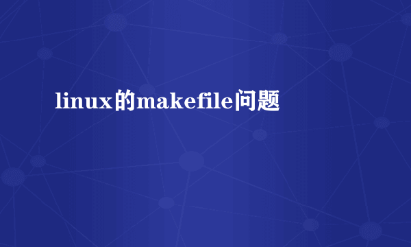 linux的makefile问题