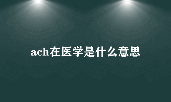 ach在医学是什么意思