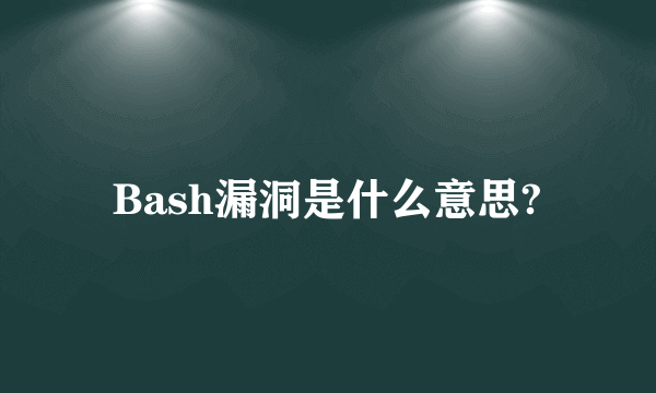 Bash漏洞是什么意思?