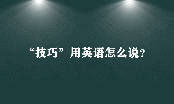 “技巧”用英语怎么说？