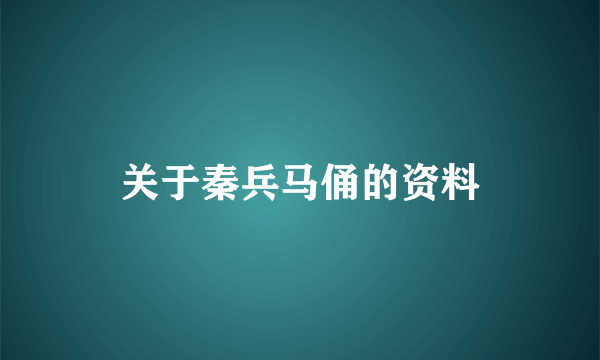 关于秦兵马俑的资料