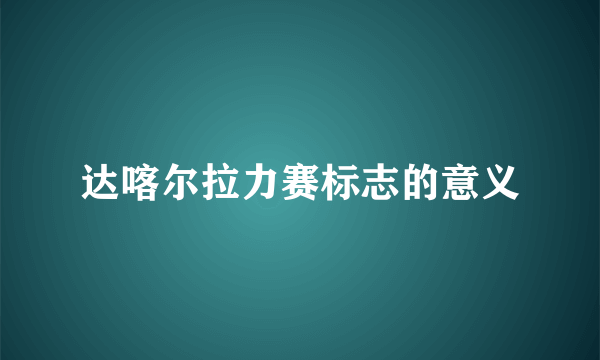 达喀尔拉力赛标志的意义