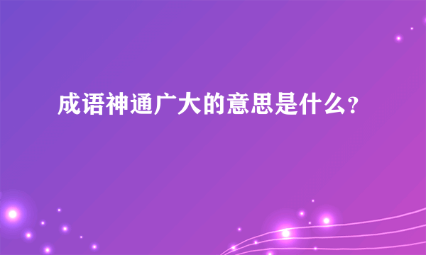 成语神通广大的意思是什么？