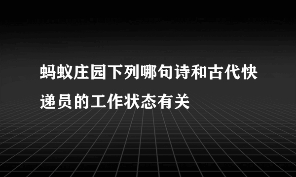 蚂蚁庄园下列哪句诗和古代快递员的工作状态有关