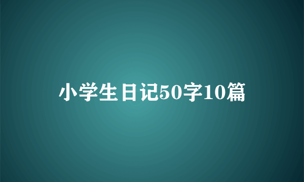 小学生日记50字10篇