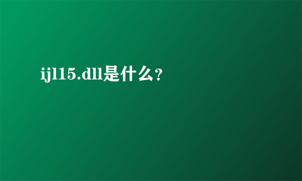 ijl15.dll是什么？