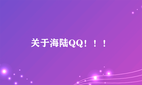 关于海陆QQ！！！