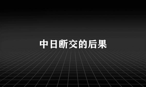 中日断交的后果