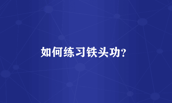 如何练习铁头功？