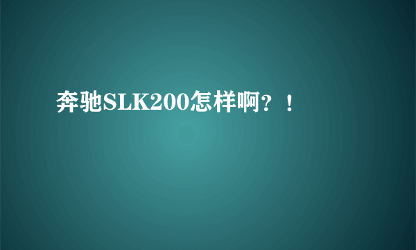 奔驰SLK200怎样啊？！