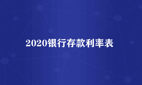 2020银行存款利率表 