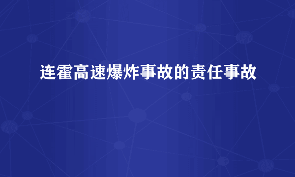 连霍高速爆炸事故的责任事故