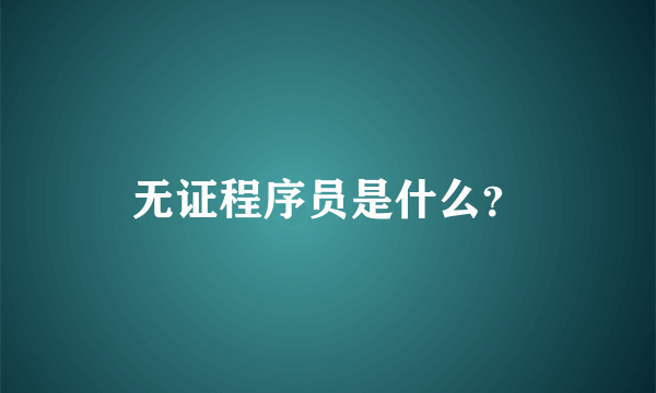 无证程序员是什么？