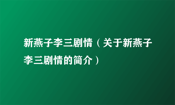 新燕子李三剧情（关于新燕子李三剧情的简介）