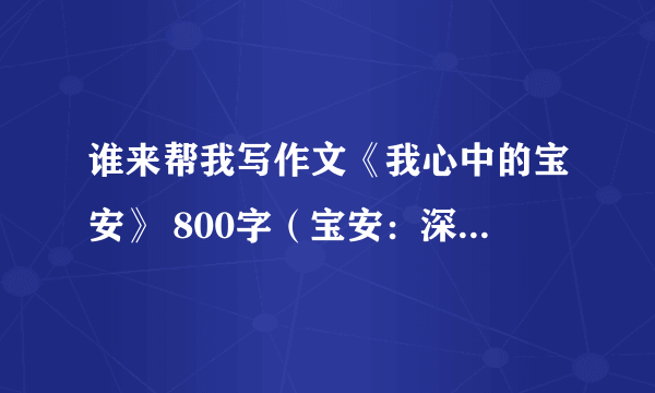 谁来帮我写作文《我心中的宝安》 800字（宝安：深圳市宝安区）