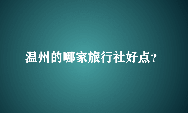 温州的哪家旅行社好点？