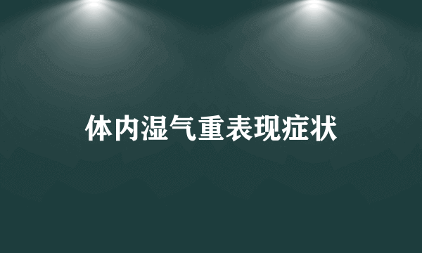 体内湿气重表现症状