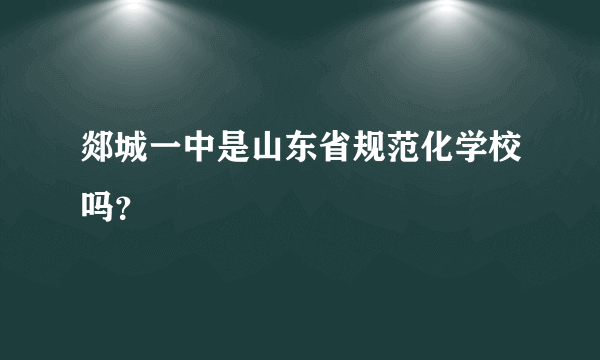 郯城一中是山东省规范化学校吗？