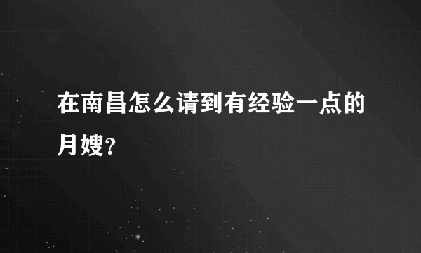 在南昌怎么请到有经验一点的月嫂？