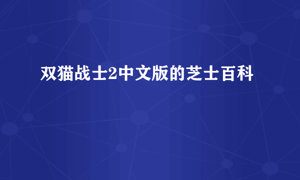 双猫战士2中文版的芝士百科