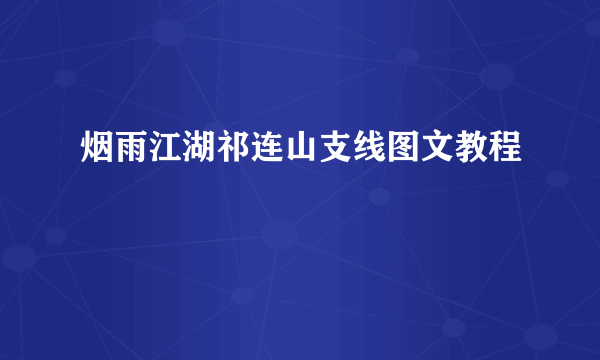 烟雨江湖祁连山支线图文教程