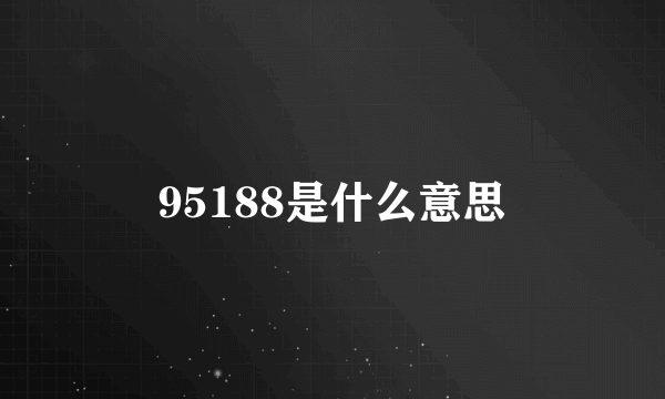 95188是什么意思