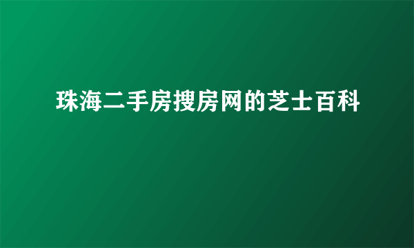 珠海二手房搜房网的芝士百科