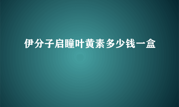 伊分子启瞳叶黄素多少钱一盒