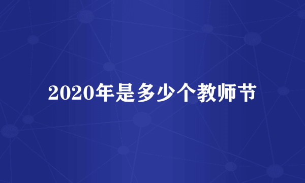 2020年是多少个教师节