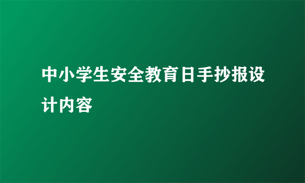 中小学生安全教育日手抄报设计内容