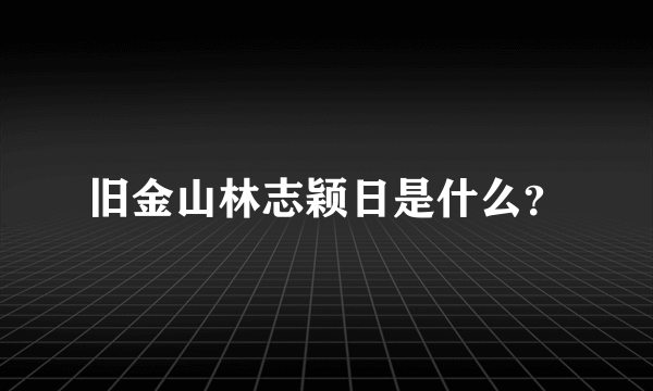 旧金山林志颖日是什么？