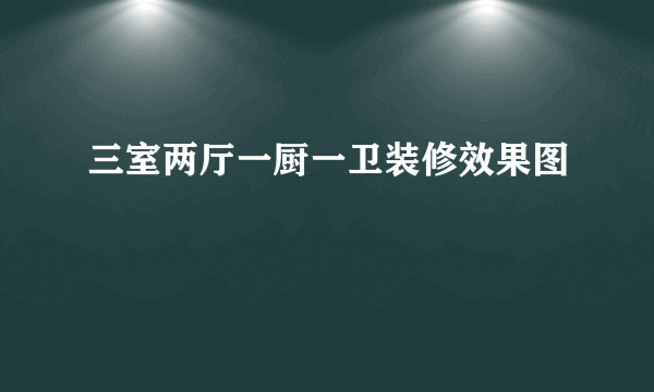 三室两厅一厨一卫装修效果图