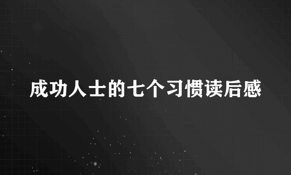 成功人士的七个习惯读后感