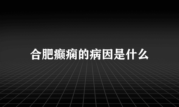 合肥癫痫的病因是什么