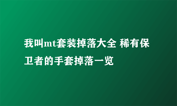 我叫mt套装掉落大全 稀有保卫者的手套掉落一览