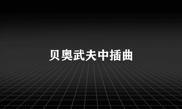 贝奥武夫中插曲