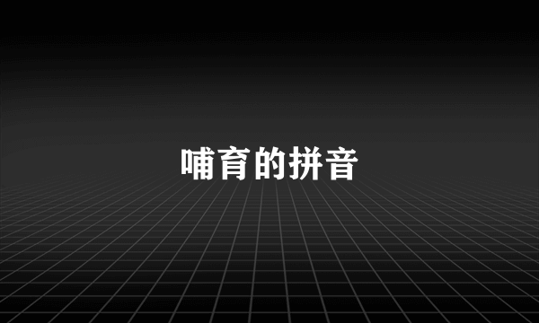 哺育的拼音