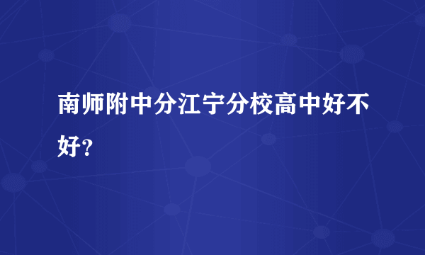 南师附中分江宁分校高中好不好？