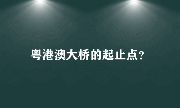 粤港澳大桥的起止点？